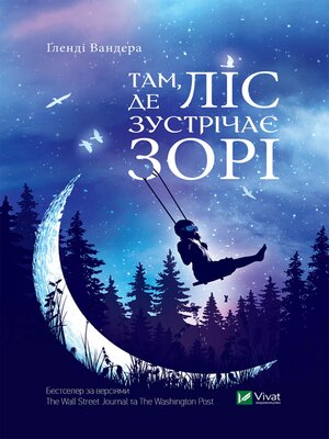 cover image of Там, де ліс зустрічає зорі
